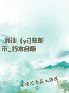 極品仙醫(yī)在都市