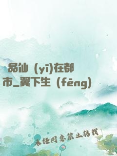 極品仙醫(yī)在都市