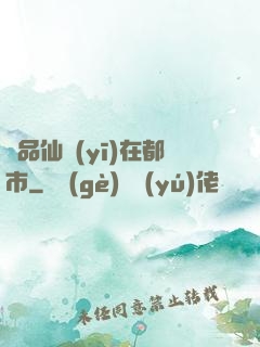 極品仙醫(yī)在都市
