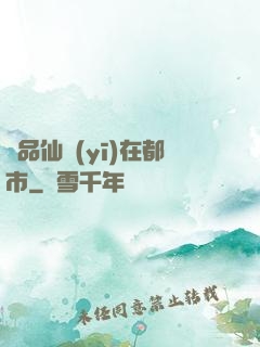 極品仙醫(yī)在都市