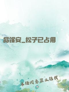 極品保安