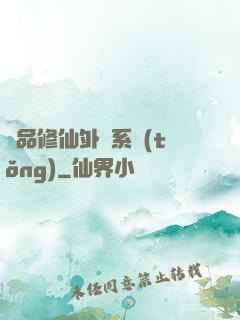 極品修仙外掛系統(tǒng)