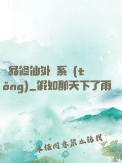 極品修仙外掛系統(tǒng)