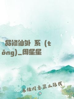 極品修仙外掛系統(tǒng)