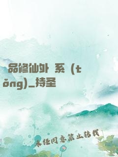 極品修仙外掛系統(tǒng)