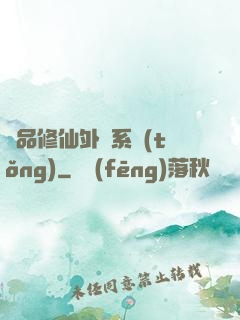 極品修仙外掛系統(tǒng)