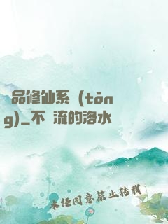 極品修仙系統(tǒng)
