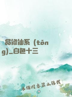極品修仙系統(tǒng)