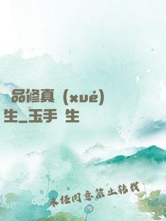 極品修真學(xué)生