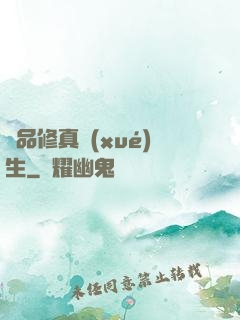 極品修真學(xué)生