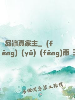 極品修真家主