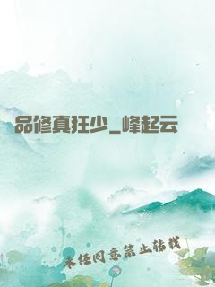極品修真狂少