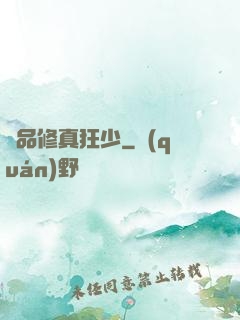 極品修真狂少