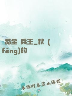 極品全職兵王