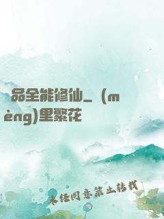 極品全能修仙