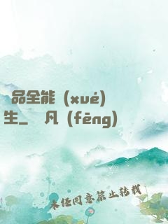 極品全能學(xué)生