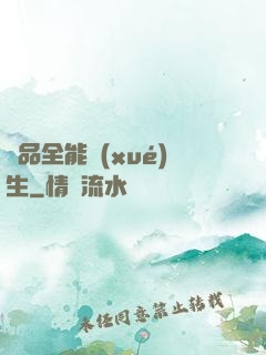 極品全能學(xué)生