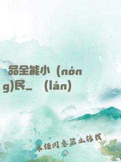 極品全能小農(nóng)民