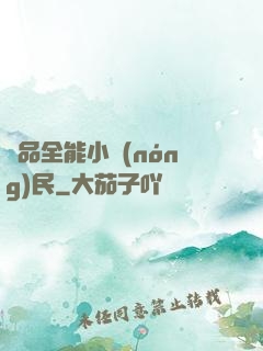 極品全能小農(nóng)民