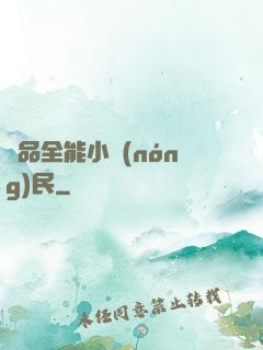 極品全能小農(nóng)民