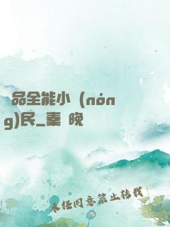 極品全能小農(nóng)民