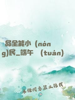 極品全能小農(nóng)民