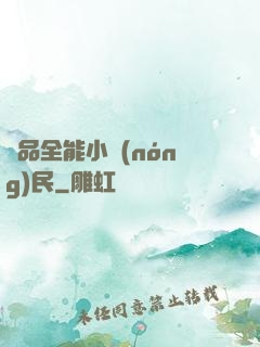 極品全能小農(nóng)民