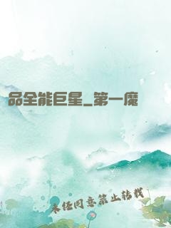 極品全能巨星