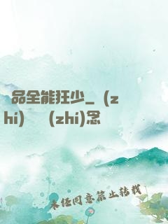 極品全能狂少
