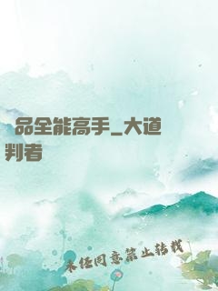 極品全能高手