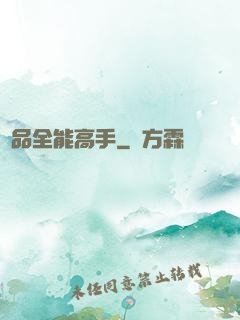 極品全能高手
