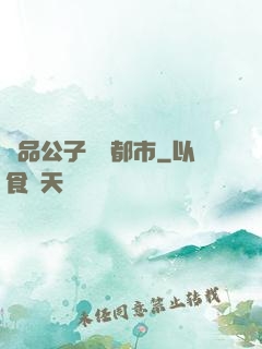 極品公子縱橫都市