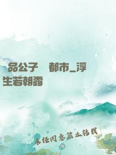 極品公子縱橫都市