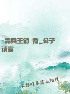 極品兵王俏總裁
