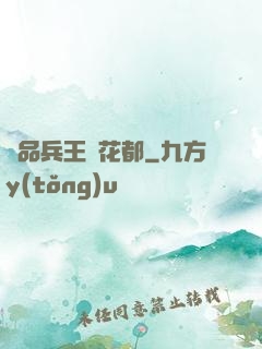 極品兵王闖花都