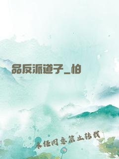 極品反派道子