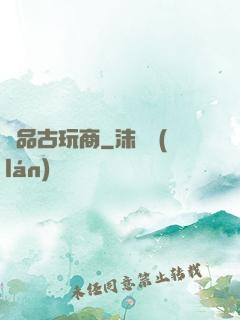 極品古玩商