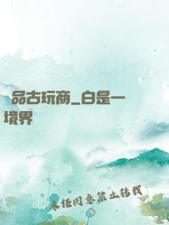 極品古玩商