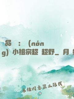 極品團寵：農(nóng)門小祖宗超兇超野