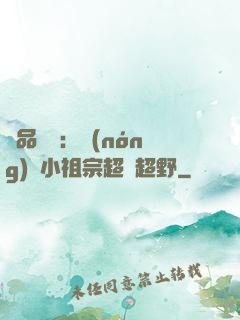 極品團寵：農(nóng)門小祖宗超兇超野