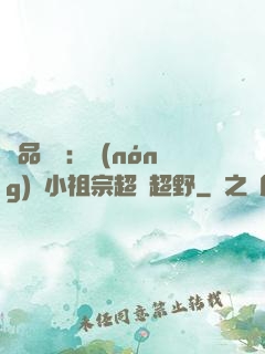 極品團寵：農(nóng)門小祖宗超兇超野