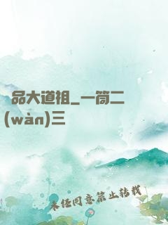 極品大道祖