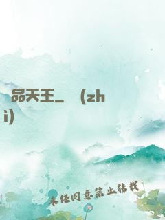 極品天王