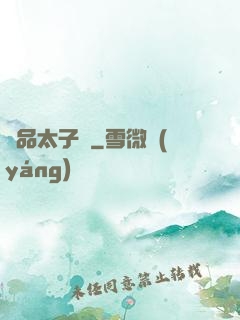 極品太子爺
