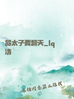極品太子要翻天