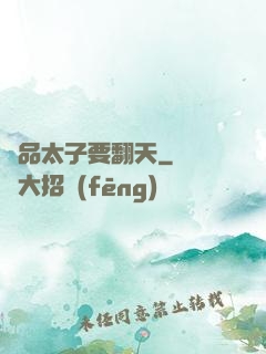 極品太子要翻天