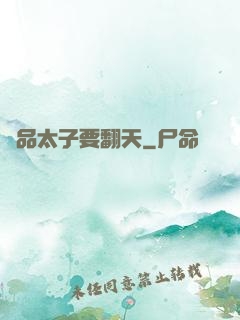 極品太子要翻天