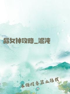極品女神攻略
