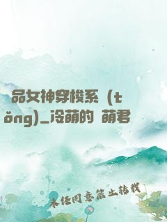 極品女神穿梭系統(tǒng)