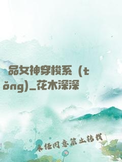 極品女神穿梭系統(tǒng)